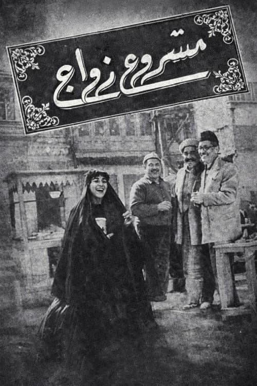 Poster for Mashour zowaje