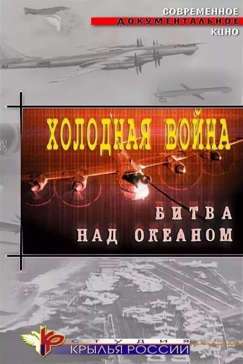 Poster for Cold War. Battle Over the Ocean
