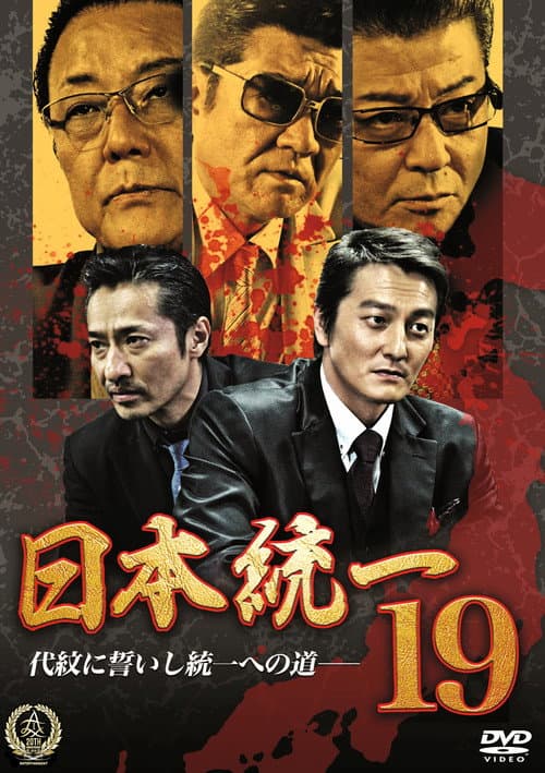 Poster for Unification Of Japan 19