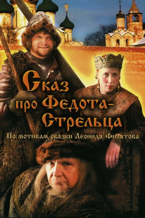 Постер до фільму «Оповідь про Федота-Стрільця»