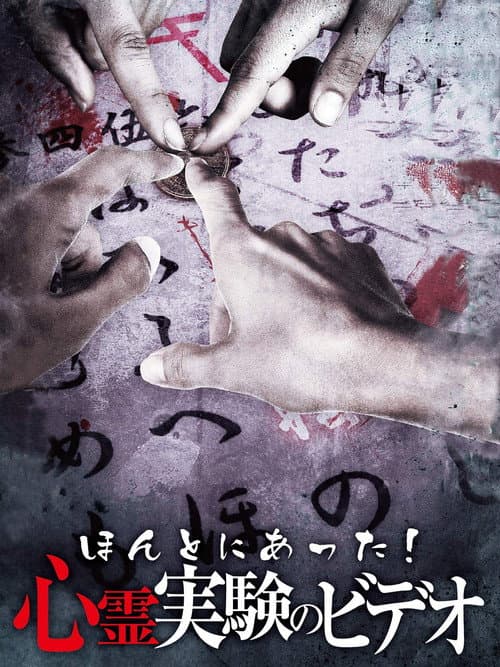 Poster for Honto Ni Atta! Shinrei Jikken No Video