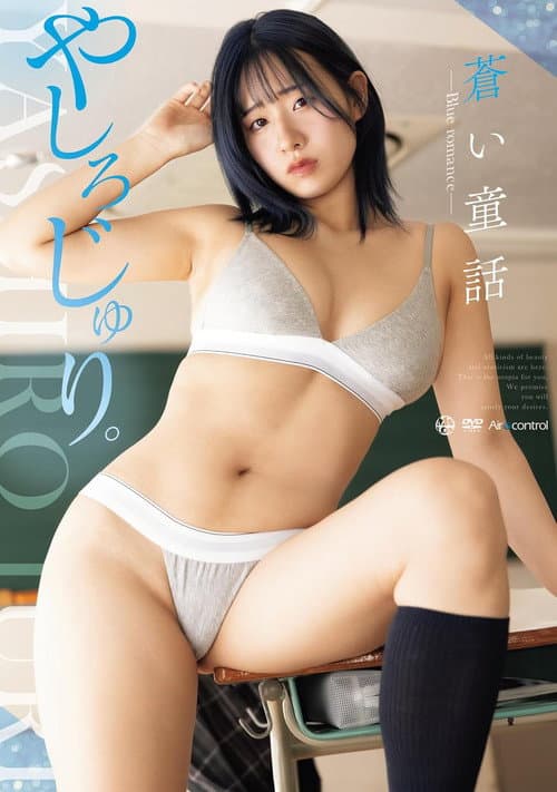 Poster for 蒼い童話 BLUE ROMANCE やしろじゅり。 Aircontrol