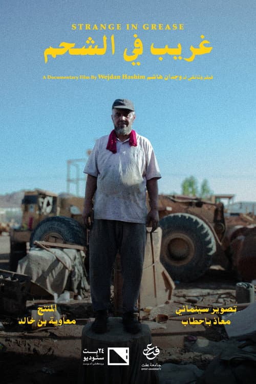 Poster for غريب في الشحم