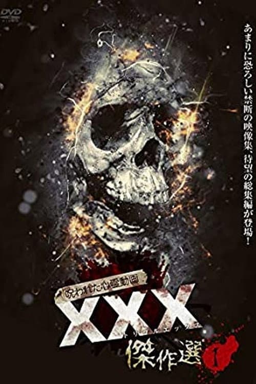 Постер до фільму «Cursed Psychic Video XXX (Triple X) Masterpiece Selection 1»
