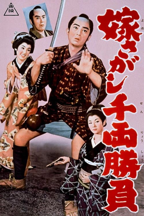 Постер до фільму «A contest worth a thousand ryo: In search of a bride»