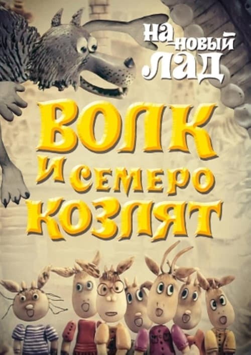 Poster for Wolf and the Seven Goats in a New Way