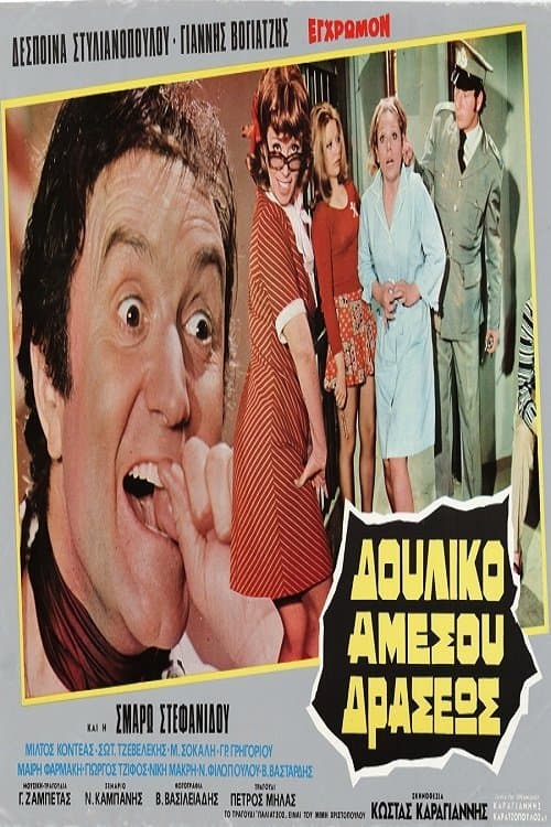 Poster for Δουλικό Αμέσου Δράσεως