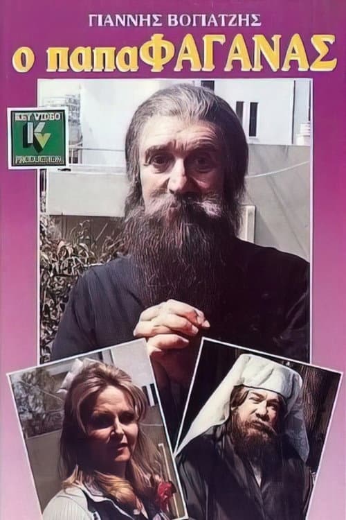 Poster for Ο παπαφαγάνας