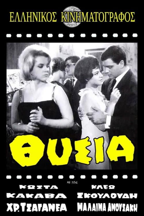 Poster for Θυσία