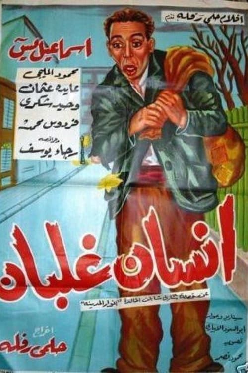 Poster for iinsan ghalban