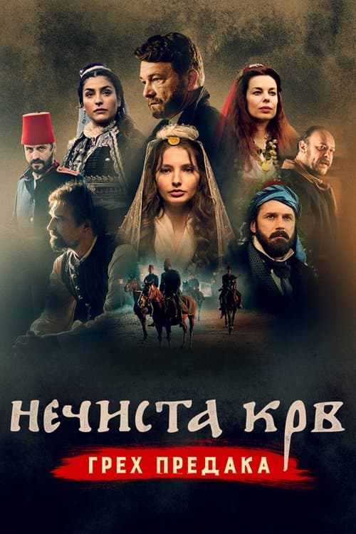 Poster for Necista krv Greh predaka