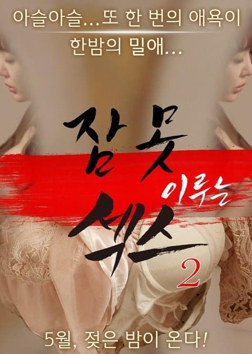 Poster for Sleepless Sex 2