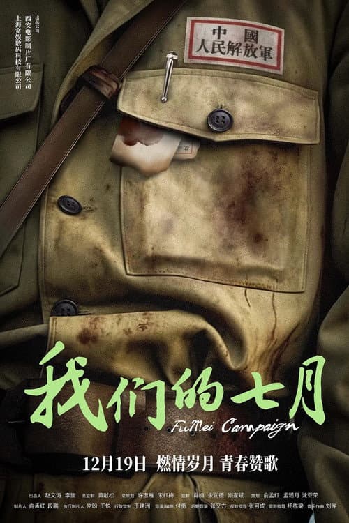 Poster for 我们的七月
