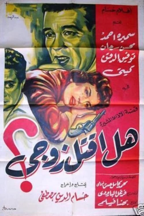 Poster for هل أقتل زوجى