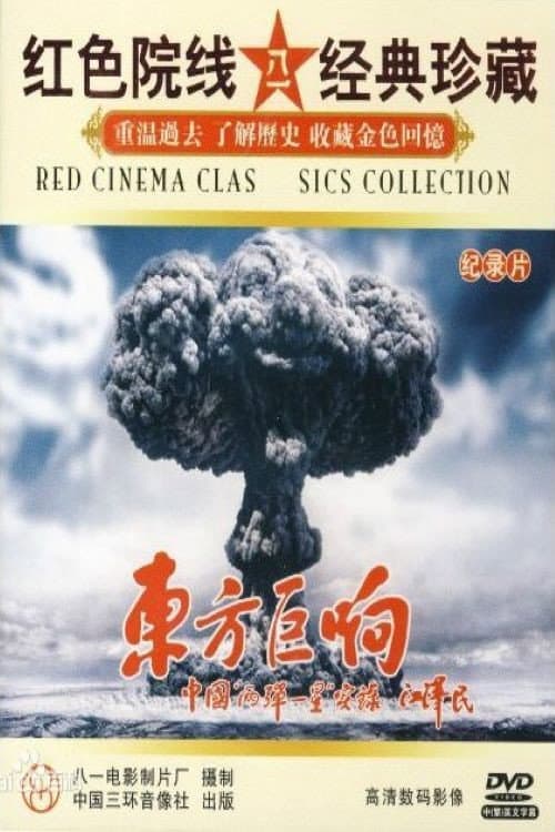 Poster for 东方巨响