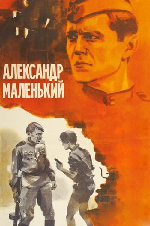 Постер до фільму «Олександр Маленький»