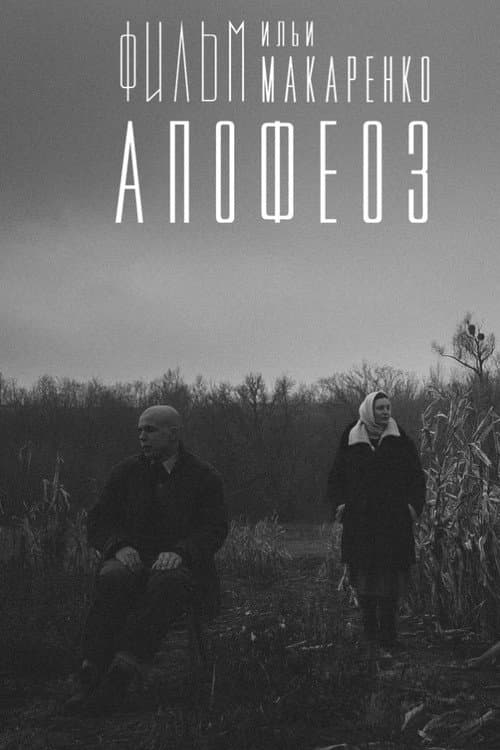 Poster for Apotheosis