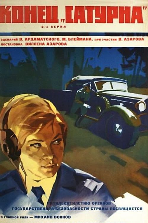 Постер до фільму «Кінець «Сатурна»»