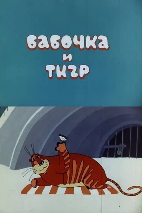 Постер до фільму «Butterfly and Tiger»