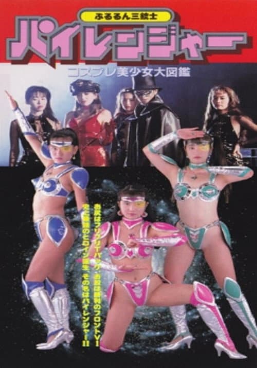 Poster for Pururun Sangunshi Piranger Cosplay Bishoujo Encyclopedia