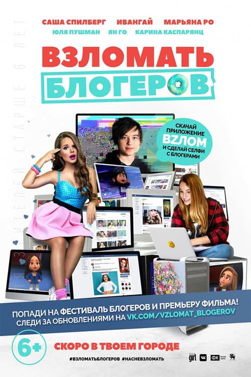 Постер до фільму «Зламати блогерів»