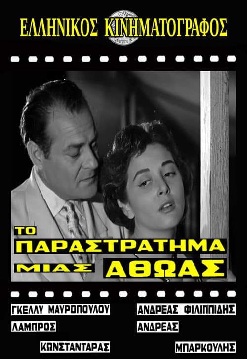 Poster for Το παραστράτημα μιας αθώας