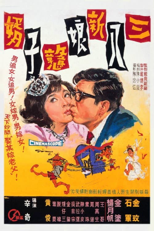 Poster for Foolish Bride, Naive Bridegroom