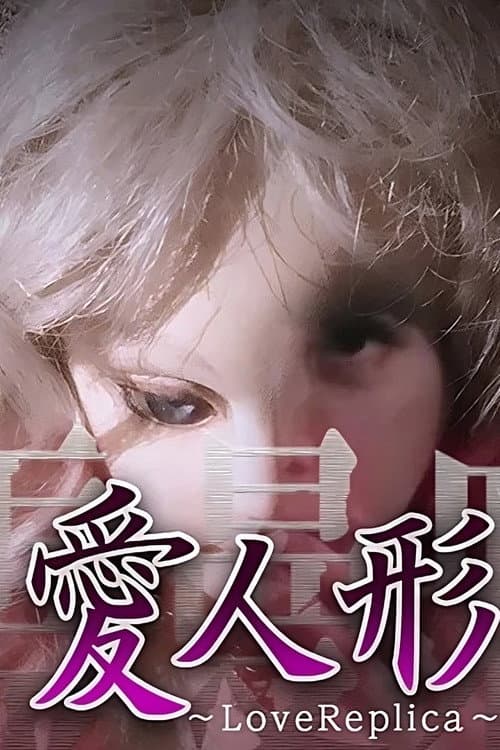 Постер до фільму «Psychic Manjara VR: Ai Ningyo - LoveReplica»