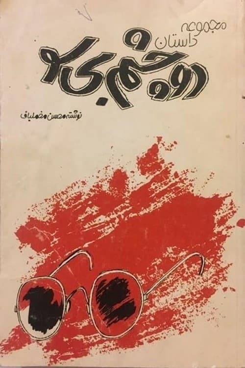 Poster for Two Blind Eyes