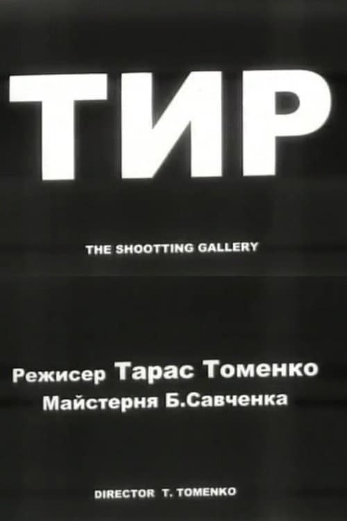 Poster for The Shooting Gallery