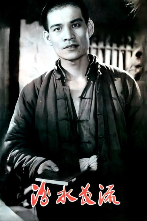 Poster for 汾水长流