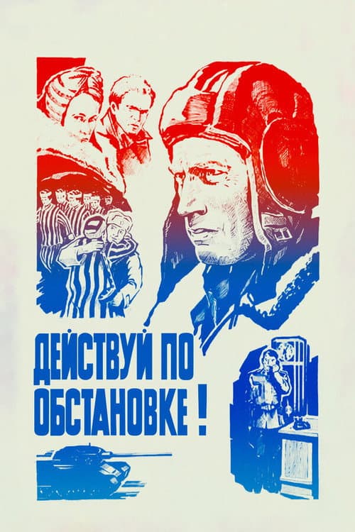 Постер до фільму «Дій за обставинами!..»