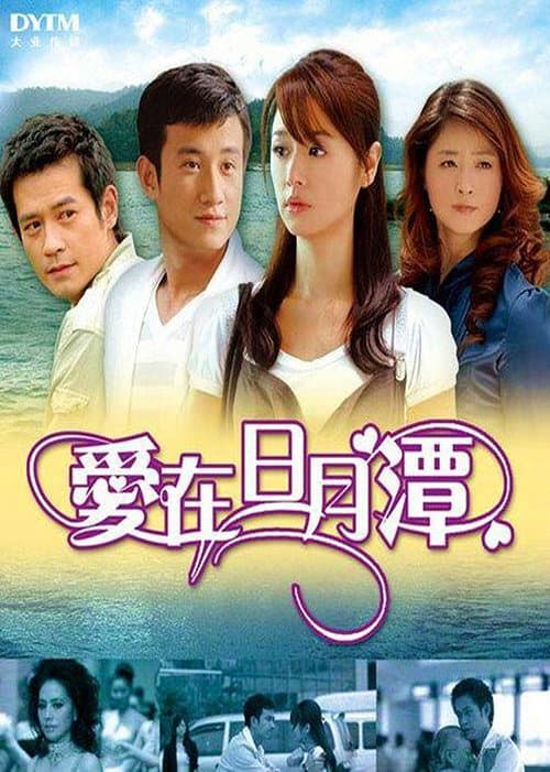Poster for 爱在日月潭