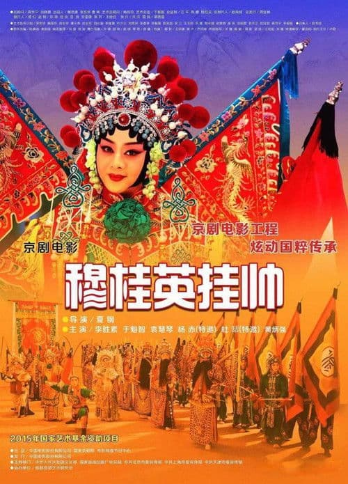 Poster for 穆桂英挂帅(京剧)