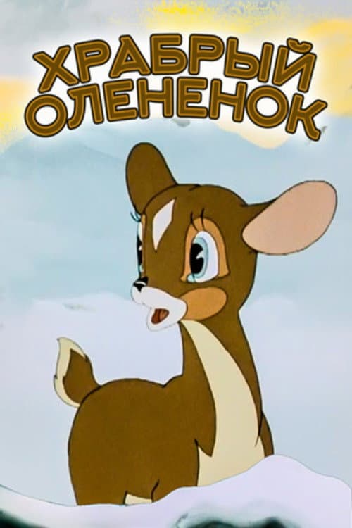 Poster for The Brave Little Deer