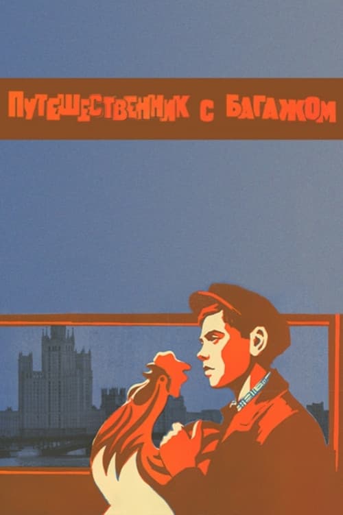 Постер до фільму «Мандрівник з багажем»