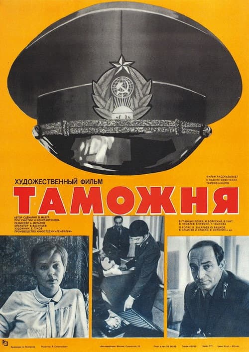 Постер до фільму «Митниця (фільм)»