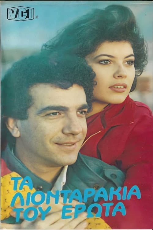 Poster for Τα λιονταράκια του έρωτα