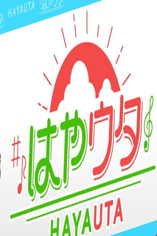 Poster for はやウタ