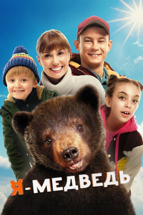 Poster for I Am a Bear