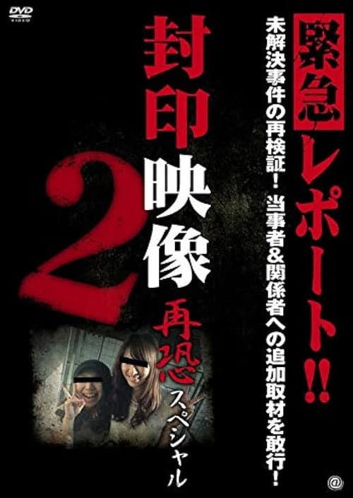 Poster for Sealed Video: Re-fear Special 2