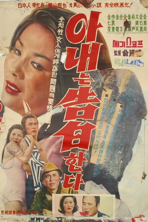 Poster for Wife's Confession