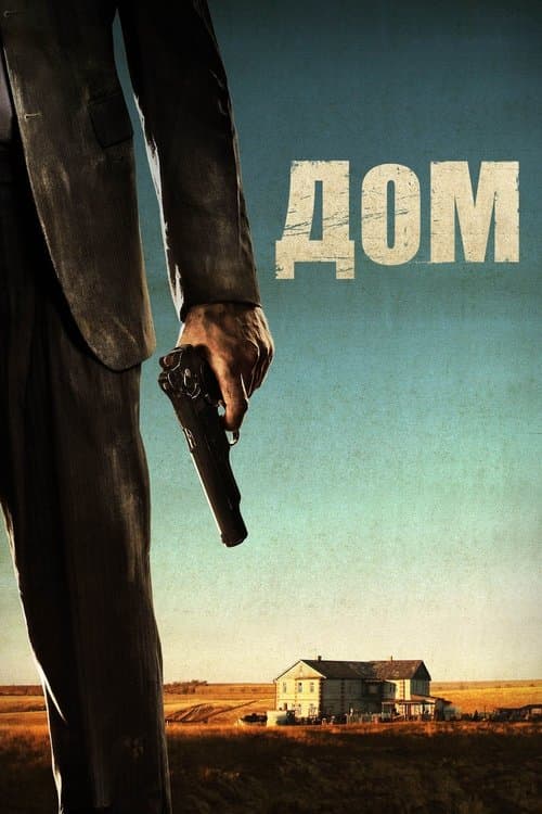 Постер до фільму «Дім (фільм, 2011)»