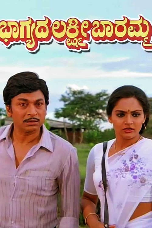 Poster for Bhagyada Lakshmi Baaramma