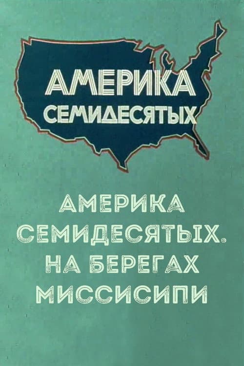 Постер до фільму «America of the seventies. On the banks of the Mississippi»
