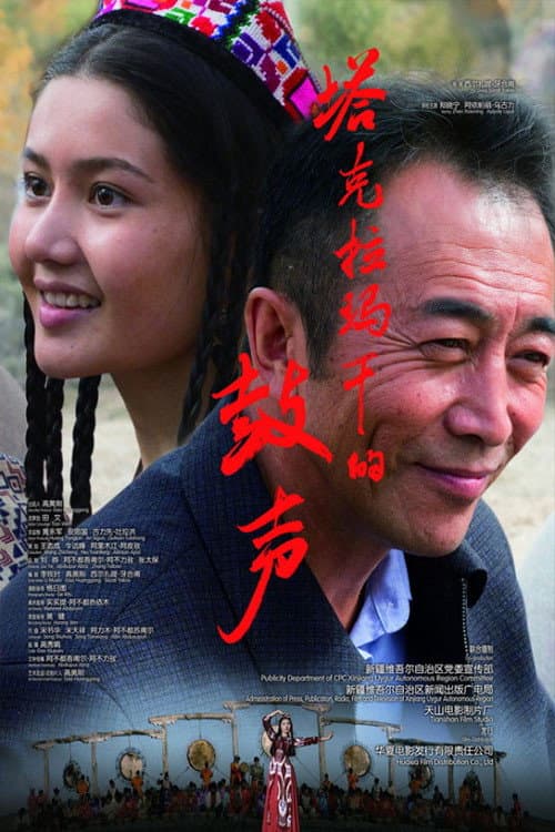 Poster for 塔克拉玛干的鼓声