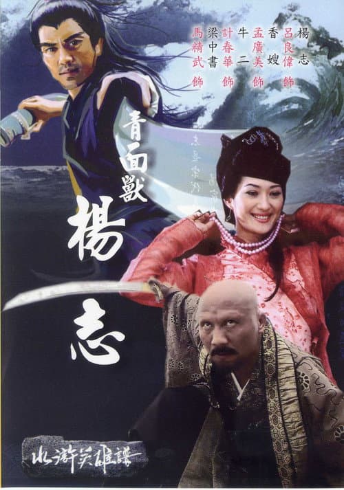 Poster for 青面兽杨志