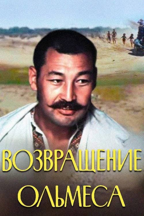 Постер до фільму «Повернення Ольмеса»
