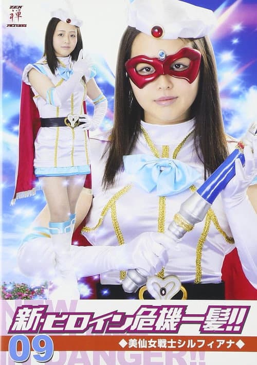 Poster for 美仙女戦士シルフィアナ