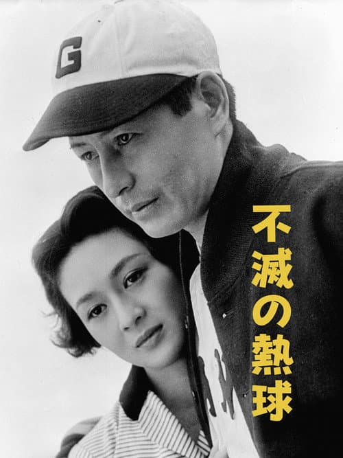 Poster for The Immortal Pitcher
